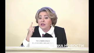 Валентина Матвиенко: "Свободу бизнесу!"