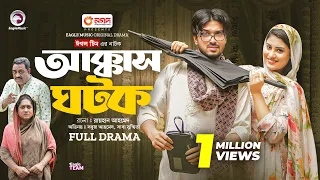 Akkas Ghotok | আক্কাস ঘটক (Full Natok) Eagle Team | Sabuj Ahmed, Saba Susmita | New Natok 2024