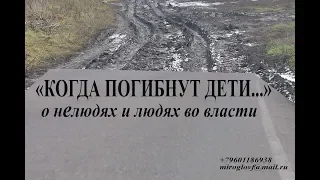 КОГДА ПОГИБНУТ ДЕТИ...    о нелюдях и людях во власти