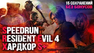 #1 SPEEDRUN RESIDENT EVIL 4 REMAKE НА S+ РАНГ | СЛОЖНОСТЬ ХАРДКОР | БЕЗ БОНУСОВ