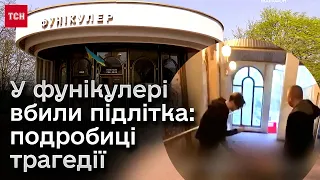 😱 ВБИВСТВО ПІДЛІТКА в київському фунікулері! Друзі хлопця розповіли ПОДРОБИЦІ!