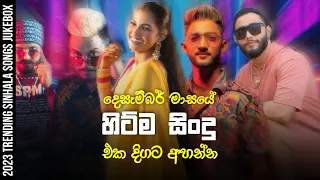 Trending Sinhala Songs 2023 | 2023 New Sinhala Songs Collection | Tik Tok Trending Sinhala Songs