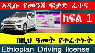 የመንጃ ፍቃድ ፈተና ክፍል 1 New Ethiopian driving license exam part #1  Ethio automotive AbrenEnndeg