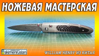 William Henry из Китая  @skimenruslan