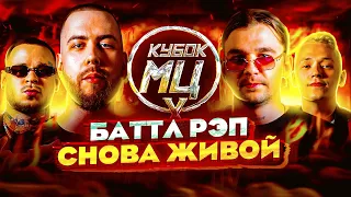 КУБОК МЦ ВОСКРЕСИТ БАТТЛ РЭП? ШУММ vs RAM, KLAVA BRAVO vs OTTO, PALMDROPOV vs МИКСИ, DEATHMATCH