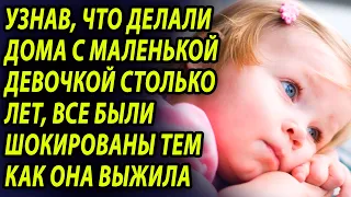 Узнав, что делали дома с маленькой девочкой столько лет, все были шокированы тем как она выжила