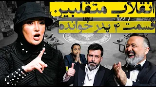 بازی مشکوک در قسمت 4 پدرخوانده، + تحلیل کامل