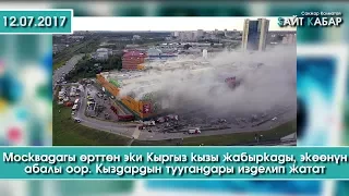 Сайт кабар | Москвада болгон орттон 2 Кыргыз кызы жабыркады | 12.07.17