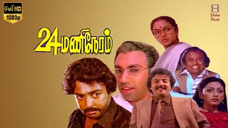 24 Mani Neram Full Movie HD | Mohan, Nalini, Sathyaraj | Ilayaraaja | Manivannan