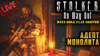 S.T.A.L.K.E.R. RP ☢ АДЕПТ МОНОЛИТА ☢ (s1 e13) ☢ 2K ☢ No Way Out ☢ DayZ ► DayZ  1.15