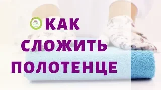 Как сложить полотенце. Вертикальное хранение. метод конмари