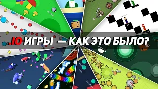 ИГРЫ .IO — КАК ЭТО БЫЛО?