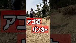 アゴ高にしてアゴ近…完全攻略法🔥【池袋ゴルフTV】