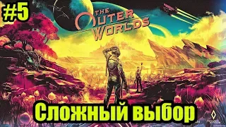 The Outer Worlds | Прохождение Серия 5 | Сложный выбор