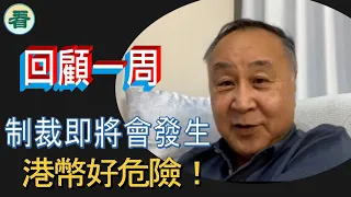 【袁爸爸 袁弓夷】 回顧一周，制裁即將會發生，港幣好危險！......