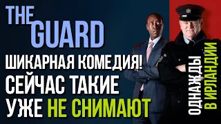 The GUARD - сейчас таких комедий уже не снимают / Полный разбор на Boosty #film #comedy