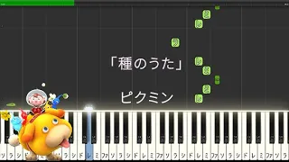 【種のうた・ピクミン・PIKMIN】♪ゆうPianoチャンネル