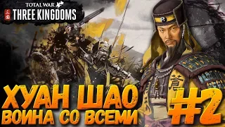 Total War: THREE KINGDOMS (Легенда/Война со всеми) - Хуан Шао #2