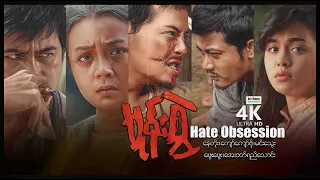 Hate Obsession ၊ 4K UltraHD ၊ ArrMannEntertainment ၊ MyanmarNewMovie ၊ မုန်းစွဲ ၊ မြန်မာဇာတ်ကား