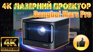 Лазерний Проектор Dangbei Mars Pro 4K Це мій улюбленець? Огляд