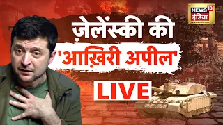 LIVE: Russia Ukraine War | Putin | Zelenksyy | Joe Biden | War Update | Hindi News