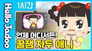 언제 봐도 재미진 꿀잼 자두 애니 / Hello Jadoo(안녕자두야)