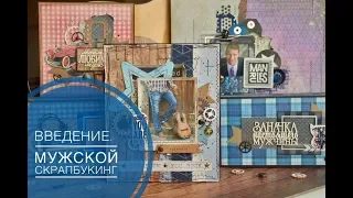 Курс брутального скрапбукинга "Мужские правила". Введение.