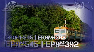 Електропоїзд ЕР9м-545 та ЕР9м-392