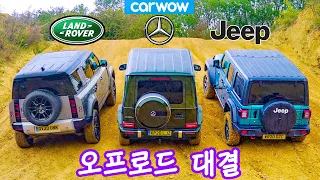 디펜더 vs G350 vs 랭글러 - 언덕 드래그 레이스 및 오프로드 대결!