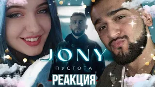 РЕАКЦИЯ : JONY - Пустота (Премьера клипа)