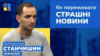 Володимир Станчишин про те, як переживати страшні новини