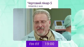 ДЕЖУРНЫЙ ВРАЧ-5 на FILMUADrama!