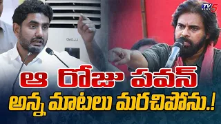 మరచిపోను..! | TDP Janasena Alliance | Lokesh about Pawan Kalyan Comments on Chandrababu | TV5 News