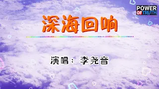 李尧音 - 深海回响💖高音質動態歌詞 Pinyin Lyrics 👍【Power of Truth】抖音流行歌曲 新歌推薦TikTok