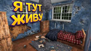 Я ТУТ ЖИВУ ( House Flipper )