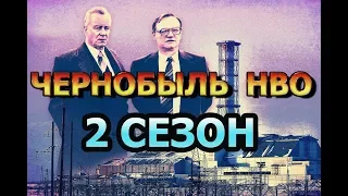 Чернобыль HBO 2 сезон - Дата Выхода, анонс, премьера, трейлер