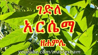 ገድለ አርሴማ ዘሐምሌ - Gedile Arsema Hamle