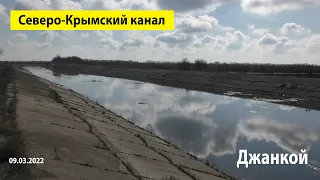 СЕВЕРО-КРЫМСКИЙ КАНАЛ ОЖИВАЕТ! ВОДА УЖЕ В ДЖАНКОЕ!