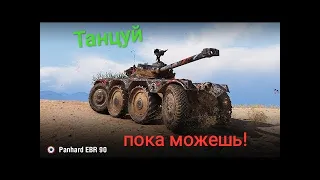 Танцы с танкистами на EBR 90