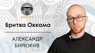 Бритва Оккама / Александр Бирюков, преподаватель АмГПГУ