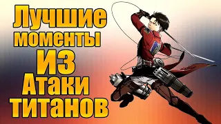 [Лучшие моменты] из аниме АТАКА ТИТАНОВ||The best moments from the anime attack of the TITANS