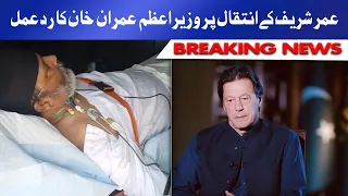 PM Imran Khan Reaction on Umer Sharif Death | Dunya News