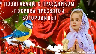 ПОКРОВ БОГОРОДИЦЫ 2022! 🙏🏻❤️ Поздравление с Покровом Пресвятой Богородицы Поздравления Открытка