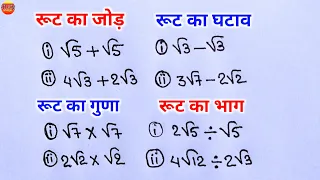 रूट का जोड़, घटाव, गुणा, भाग | how to solve root | root ka jod, root ka ghatav, root ka guna, bhag