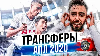 Самые ожидаемые ТРАНСФЕРЫ АПЛ зимой 2020! Бруно Фернандеш в Манчестер Юнайтед?