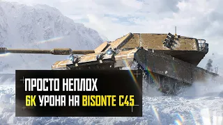 BISONTE C45 - ПРОСТО ХОРОШИЙ ТАНК | 6262 УРОНА НА ОДНОМ ИЗ ЛУЧШИХ ПРЕМ ТАНКОВ | BEST REPLAYS MT #10