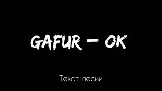 Gafur - OK (Текст песни)
