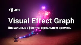 Visual Effect Graph в Unity