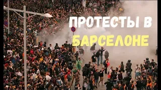 ПРОТЕСТЫ В БАРСЕЛОНЕ