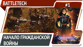 Пролог / BattleTech: прохождение #1